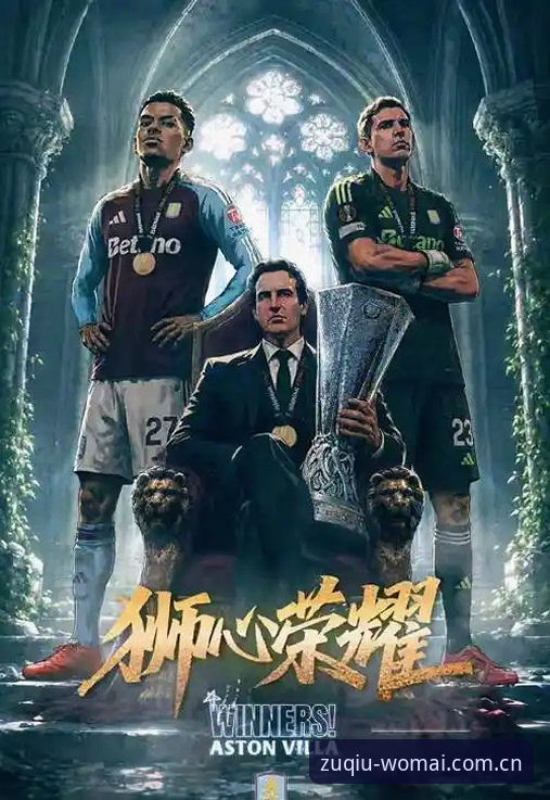 欧联杯决赛维拉3-0完胜弗赖堡，WoMai买球用户见证历史时刻