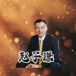 赵子谦