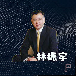 林振宇