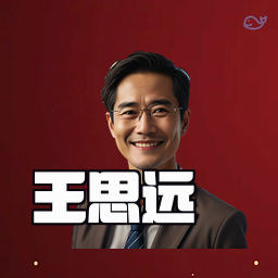 王思远