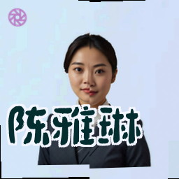 陈雅琳