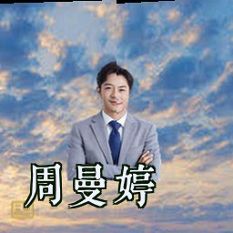 周曼婷